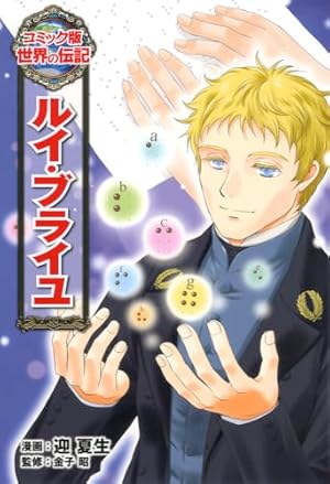 杉原千畝 (世界の伝記 コミック版 32) | 山田 せいこ, 古江 孝治 |本